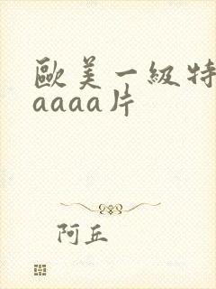 欧美一级特黄aaaaa片