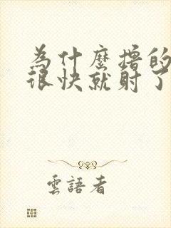 为什么撸的时候很快就射了