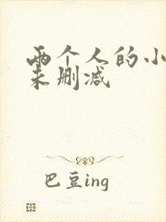 两个人的小森林未删减