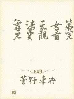 舞法天女第三季免费观看完整版