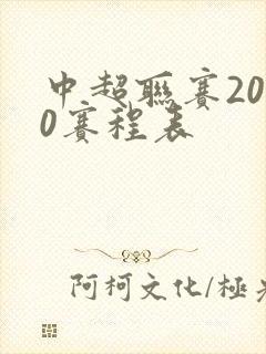 中超联赛2020赛程表