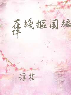 在线抠图编辑软件