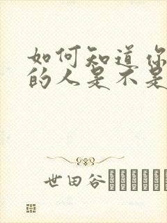 如何知道你喜欢的人是不是喜欢你