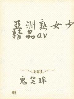 亚洲熟女少妇 精品av