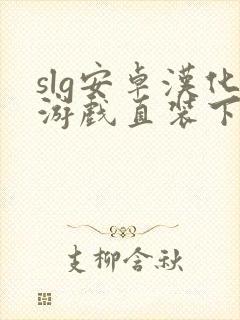 slg安卓汉化游戏直装下载