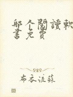 哪个阅读软件看书免费