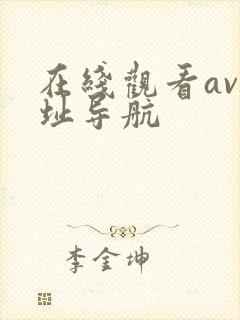 在线观看av网址导航