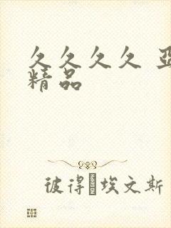 久久久久 亚洲精品