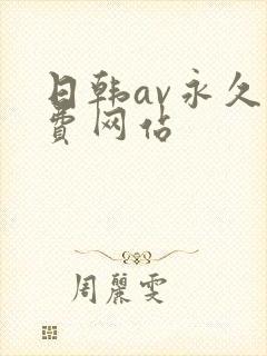 日韩av永久免费网站