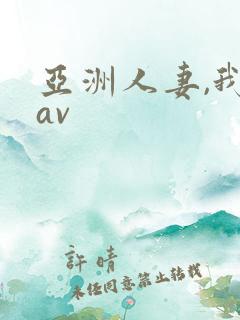 亚洲人妻,我射av