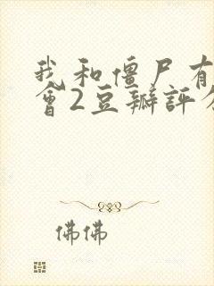 我和僵尸有个约会2豆瓣评分