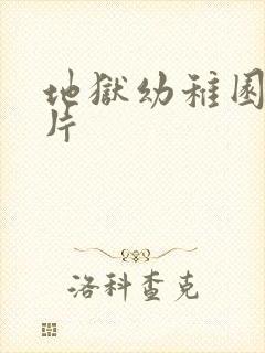 地狱幼稚园动画片