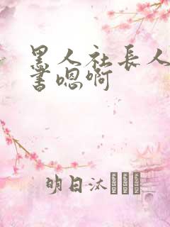 黑人社长人妻秘书嗯啊