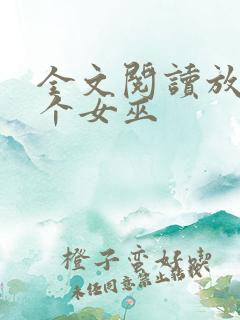 全文阅读放开那个女巫