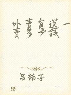 外卖员送一份外卖多少钱