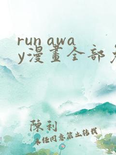 run away漫画全部免费
