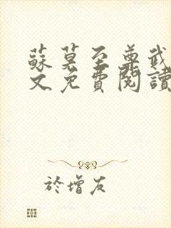 苏莫至尊武魂全文免费阅读绝代神主