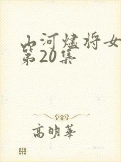 山河烬将女归途第20集