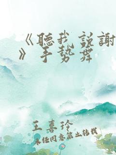 《听我说谢谢你》手势舞