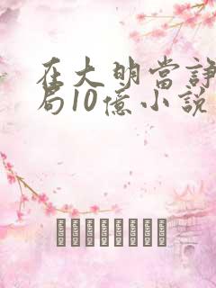 在大明当诤臣开局10亿小说