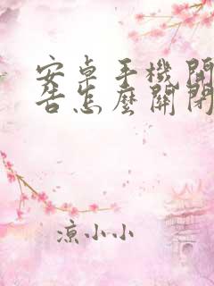 安卓手机开屏广告怎么关闭