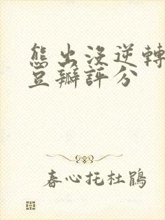 熊出没逆转时空豆瓣评分