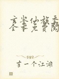 玄鉴仙族季越人全本免费阅读