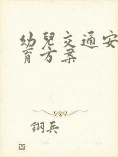 幼儿交通安全教育方案