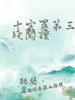 十宗罪第三部在线阅读