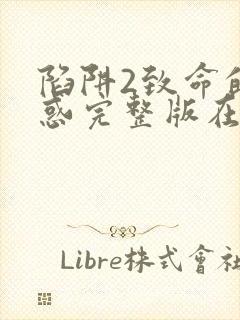 陷阱2致命的诱惑完整版在线观看