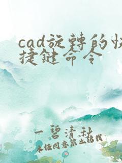 cad旋转的快捷键命令