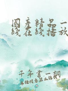 国产精品一线二线在线播放