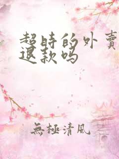 超时的外卖可以退款吗