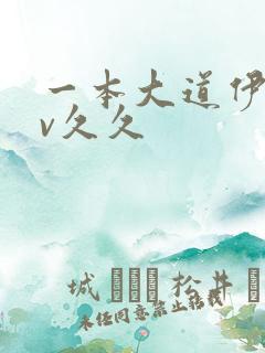 一本大道伊人av久久