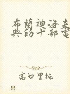 布兰迪洛夫最经典的十部电影