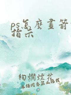 ps怎么画箭头指示
