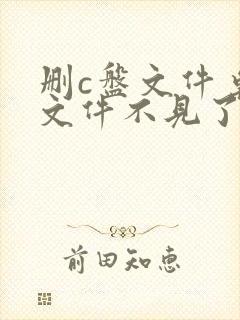 删c盘文件桌面文件不见了