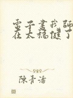 电子书我师兄实在太稳健了