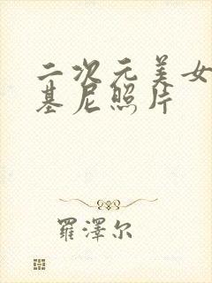 二次元美女穿比基尼照片