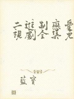 二进制恋爱时电视剧全集免费观看