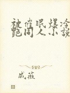 被催眠爆冷的冷艳同人小说