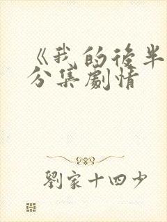 《我的后半生》分集剧情