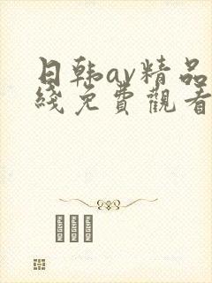 日韩av精品在线免费观看