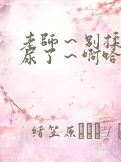 老师～别揉了～尿了～啊哈双男调教