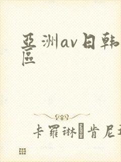 亚洲av日韩二区