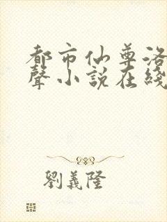 都市仙尊洛尘有声小说在线听