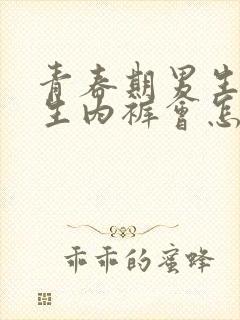 青春期男生穿女生内裤会怎么样