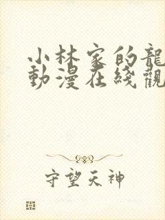 小林家的龙女仆动漫在线观看免费