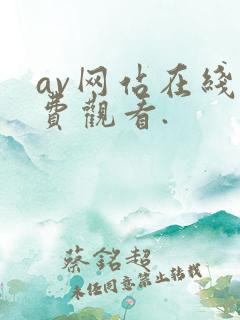 av网站在线免费观看.