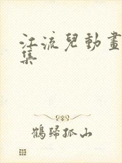 江流儿动画片全集